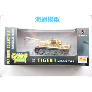 พร้อมส่ง โมเดลทรัมเปเตอร์ 1: 72 German World War II Tiger Heavy Tank Middle Type 36213 สําหรับเก็บสะสม ของขวัญวันเกิด