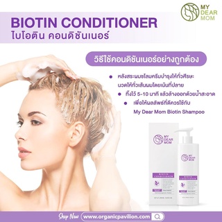 My Dear Mom - Biotin Conditioner ครีมนวดผมที่ช่วยปรับสภาพเส้นผมอย่างอ่อนโยน (250 ml)