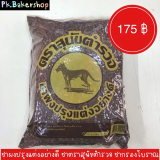 ชา ตราสุนัขตำรวจ หอมมากค่ะ ชาสำหรับชงกรอง แบบตำรับโบราณ ( 1 kg. ) ชาผงปรุงแต่งอย่างดี ผงชงชาโบราณ ชาชัก