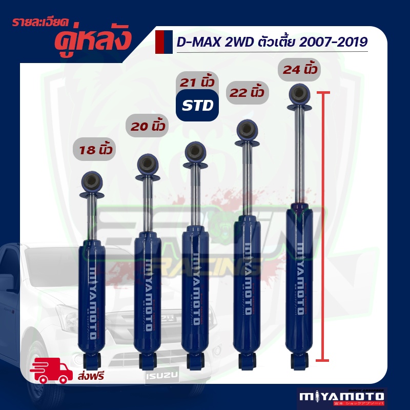โช้คอัพคู่หลัง Miyamoto D-max 2002- ปัจจุบัน