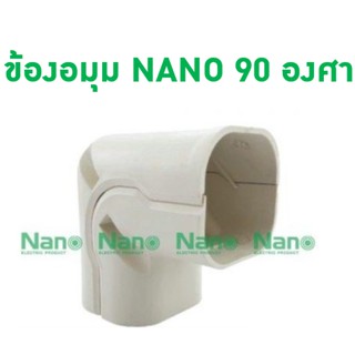 NANO ข้องอมุม 90 องศา  อุปกรณ์แอร์ AC65,AC75