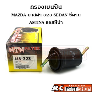 กรองเบนซิน MAZDA 323 SEDAN ซีดาน , ASTINA แอสทิน่า (ยี่ห้อ NTN) M8-323