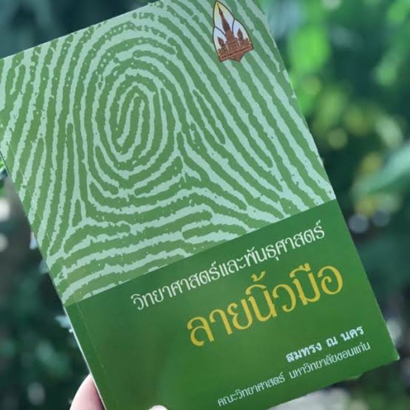 หนังสือวิทยาศาสตร์และพันธุศาสตร์ลายนิ้วมือ