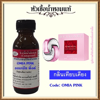 หัวเชื้อน้ำหอมแท้ บูล การี่ เทียบกลิ่น ออม เนียร์  PINK SAPPHIRE ปริมาณ 30 มล.