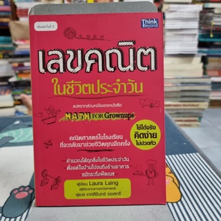 เลขคณิตในชีวิตประจำวัน : Math for Grownups