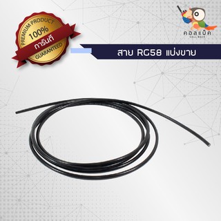 สายนำสัญญาณTSL RG58 แบ่งขาย 5เมตร 10เมตร 15เมตร 20เมตร