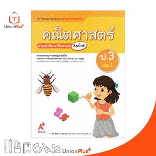 มมฐ. แม่บทมาตรฐาน คณิตศาสตร์ ป.3 เล่ม 1 สื่อการเรียนรู้ ตามแนวคิดและวิธีสอนของ สิงคโปร์ อจท. (ฉบับปรับปรุง พ.ศ.2560)