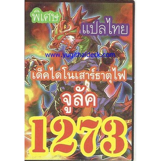 ยูกิแปลไทย เด็ค ไดโนเสาร์ธาตุไฟ จูลัค 1273