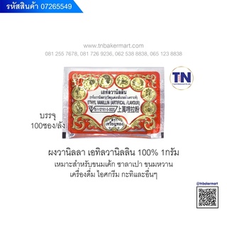 ผงวานิลลา เอทิลวานิลลิน 100% ตราเหรียญทอง ขนาด 1 กรัม