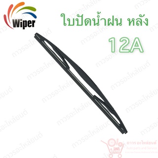 Super wiper หลัง ใบปัดน้ำฝน ไร้ก้าน ใบโค้ง Type A ความยาว 12” (12A)