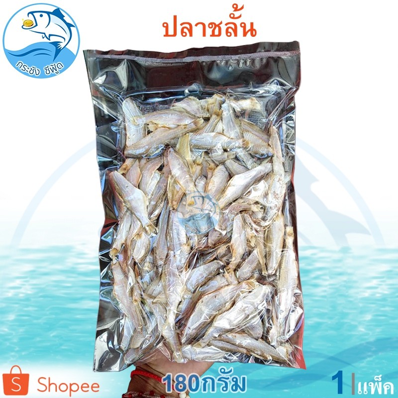 ปลาชลั้น 180กรัม 1แพ็ค ปลาแชลั้น ปลาชลั้นแดดเดียว ปลาเค็ม ปลาตัดหัว ปลาแดดเดียว ปลาแห้ง อาหารทะเล