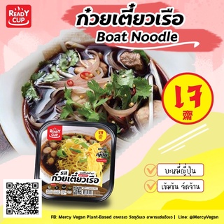 ก๋วยเตี๋ยวเรือเจ บะหมี่ญี่ปุ่น อาหารเจกึ่งสำเร็จรูป มีหลายรสให้เลือก ถ้วยร้อนเจ อร่อยง่ายไม่ต้องใช้น้ำร้อน ready cup