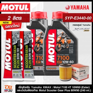 ชุดเซ็ท XMax น้ำมันเครื่อง Motul 7100 10W60 กรองแท้เบิกศูนย์