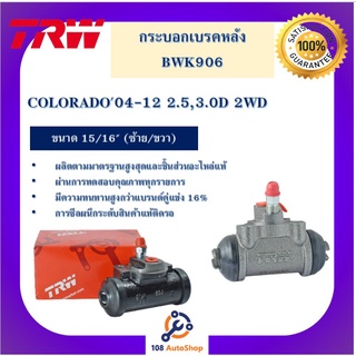 กระบอกเบรกหลัง  COLORADO04-12 2.5,3.0D 2WD 15/16" L/R