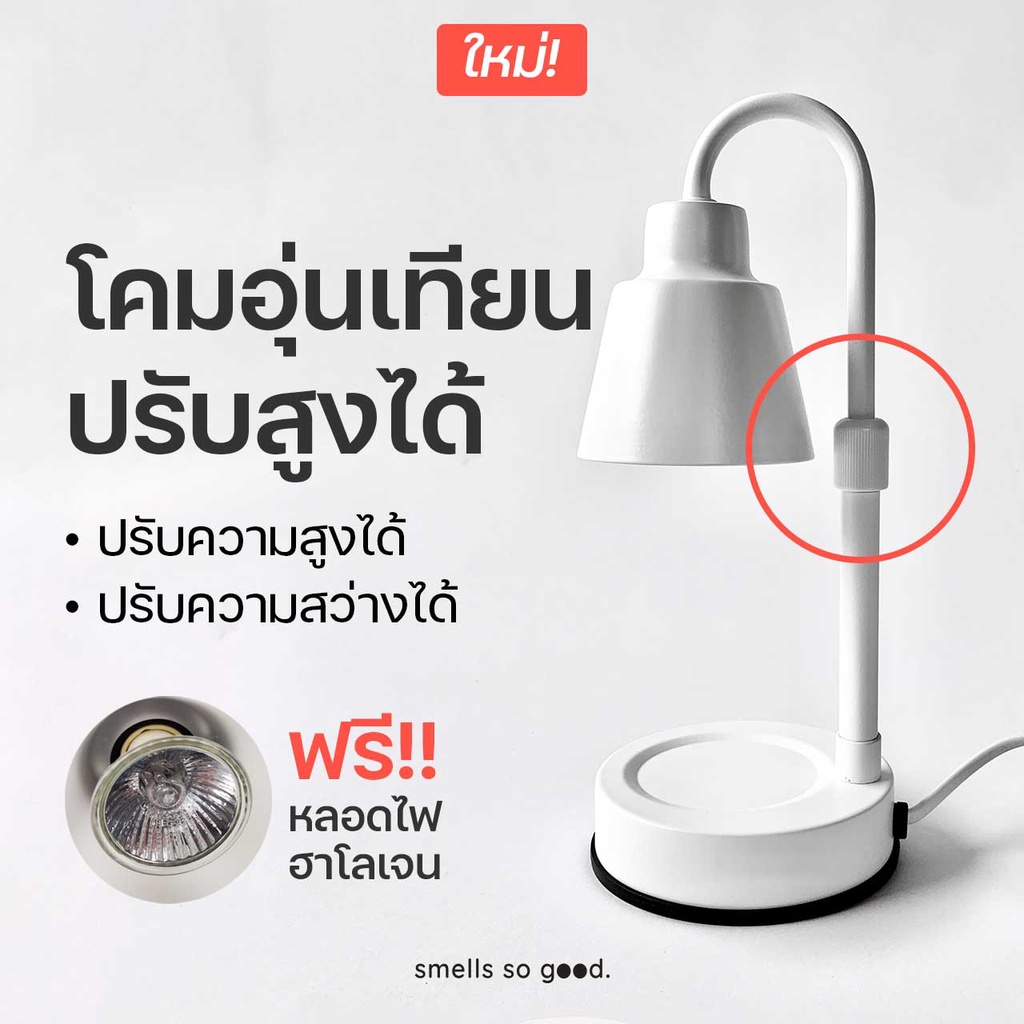 smells so good ปรับความสูงได้ โคมไฟอุ่นเทียน โคมอุ่นเทียน Candle warmer สินค้ามีปัญหาเคลมได้