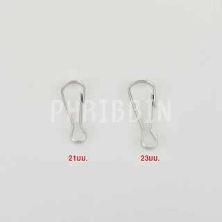 ตะขอเกี่ยว 21มม. 23มม. (20ชิ้น , 100ชิ้น) พวงกุญแจ