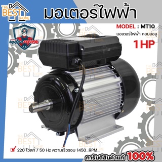 MITSUMAX มอเตอร์ไฟฟ้า อัศวิน 1450รอบ/นาที 1HP 1 แรงม้า 220V 50Hz มอเตอไฟฟ้า มอเตอร์