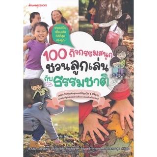 Se-ed (ซีเอ็ด) : หนังสือ 100 กิจกรรมสนุก ชวนลูกเล่นกับธรรมชาติ