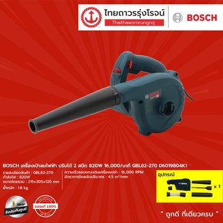 BOSCH เครื่องเป่าลมไฟฟ้า ปรับได้ 2สปีด 820w 16000/นาที รุ่น GBL82-270 06019804K1 |ชิ้น| TTR Store