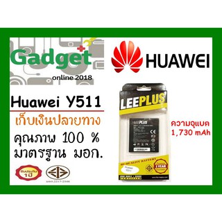 LEEPLUSแบตเตอรี่ Huawei Y511 ความจุ1730mAh พร้อมส่ง รับประกัน1ปี ค่าส่งถูก