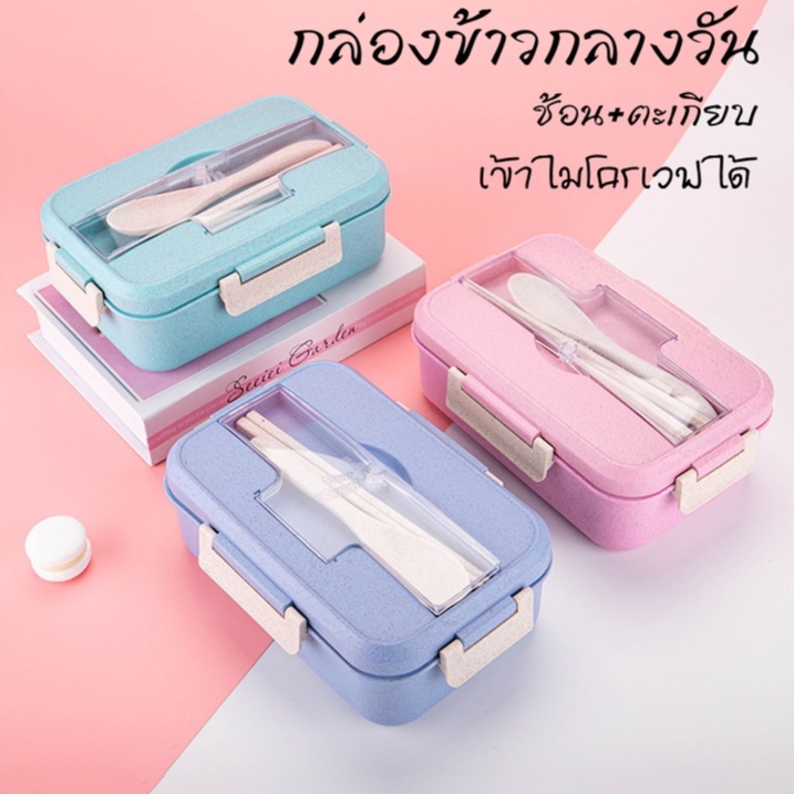 4สี กล่องข้าวผลิตจากข้าวสาลี สีพาสเทล เข้าไมโครเวฟได้ เเบ่งได้ 3 ส่วน แถมฟรี (ช้อนและตะเกียบ)