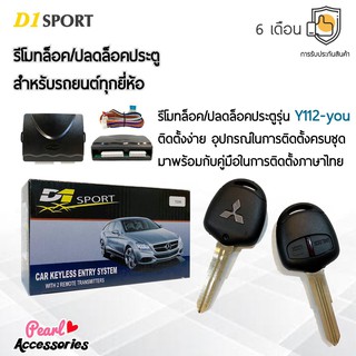 D1 Sport รีโมทล็อค/ปลดล็อคประตูรถยนต์ Y112-you กุญแจทรง Mitsubishi เก๋ง สำหรับรถยนต์ทุกยี่ห้อ อุปกรณ์ในการติดตั้งครบ