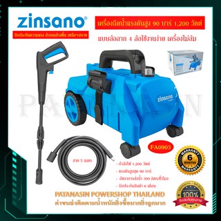 เครื่องอัดฉีดน้ำแรงดันสูง Zinsano 90 บาร์ 1,200 วัตต์ FA0903