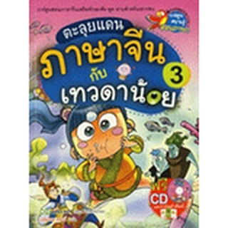 ตะลุยแดนภาษาจีนกับเทวดาน้อย เล่ม 3 (ฉบับการ์ตูน) +CD+การ์ดคำศัพท์