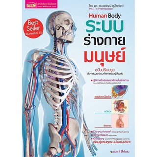 หนังสือระบบร่างกายมนุษย์ Human Body 🎯 MISBOOK Best Seller (New Edition)