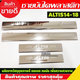 ชายบันได สแตนเลส 4 ชิ้น โตโยต้า อัลติส Toyota Altis 2014 2015 2016 2017 2018 (RI)