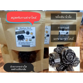 สบู่สครับกาแฟ ดีท็อกผิว มาดามเฮิร์บ 75กรัม 19บาท 3ก้อน55บาท