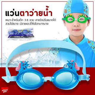 ราคาแว่นตาว่ายน้ำเด็กลายสัตว์น่ารักๆ แว่นตาว่ายน้ำ แว่นตาว่ายน้ำสำหรับเด็ก แว่นตากันน้ำ สำหรับเด็กแบบน่ารัก
