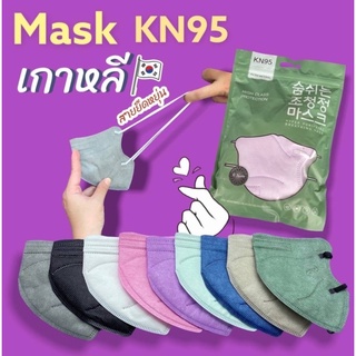 KN95 5D MASKพร้อมส่ง!!ตัวกรองอย่างดี ป้องกันฝุ่นPM2.5และเชื้อโรคได้อย่างดี 1แพ็คมี10ชิ้น