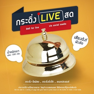 จัดส่งภายใน 1 วัน*ส่งจากไทย  กระดิ่ง ไลฟ์สด กระดิ่งร้านอาหาร…