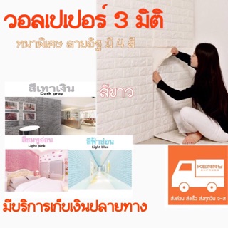 วอลเปเปอร์ 3มิติ 3D ติดผนัง ลายอิฐ [ขนาด70x77cm. หนา8mm.]วัสดุหนาอย่างดี [สินค้า1ชิ้น]