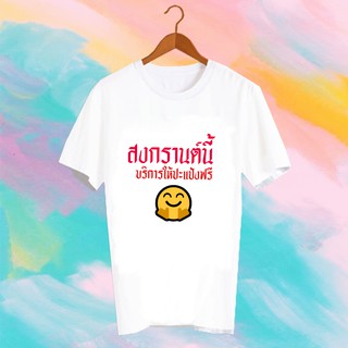 เสื้อยืดคำพูด เสื้อยืดสงกรานต์ SONGKRAN FESTIVAL TSHIRT - TXK7