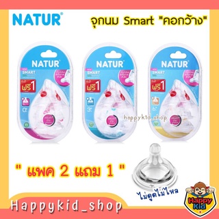 **แพค 2แถม1** NATUR เนเจอร์ จุกนม คอกว้าง สมาร์ทไบโอมิมิค ไม่ดูด ไม่ไหล จุกเสมือนนมแม่