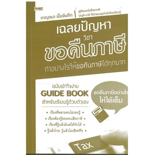 หนังสือ เฉลยปัญหา วิชาขอคืนภาษีได้ทุกบาท