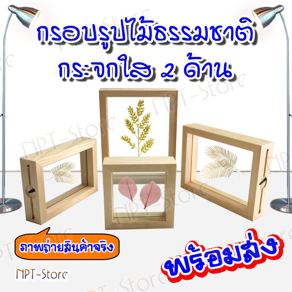 กรอบรูปไม้ กระจกใส 2 ด้าน สีไม้ธรรมชาติ มีขนาด 4 x 4 , 4 x 6 , 5 x 7 , 6 x 8 นิ้ว