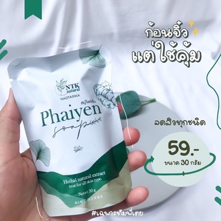 สบู่ไพรเย็นเทส ขนาด 30g (พร้อมส่ง)เเพ้น้ำ เเพ้ฝุ่น ใช้สบู่ไพรเย็นกู้ผิวได้