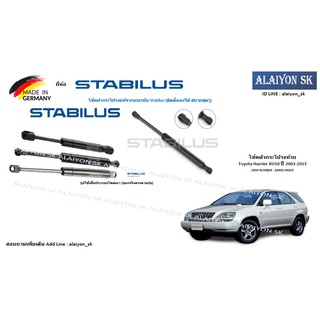 โช๊คฝากระโปรง Stabilus โช๊คฝาท้าย Toyota Harrier XU10 ปี 2003-2013 (ราคาต่อ1ตัว) (รวมส่งแล้ว)