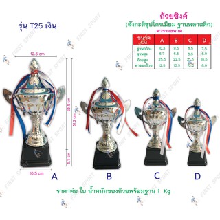 ถ้วยรางวัล ซิงค์  T25 รุ่นสีเงิน ของแท้💯%