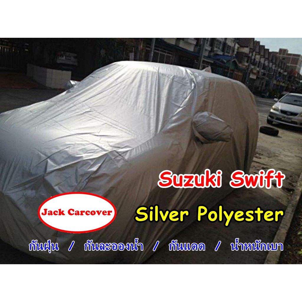 ผ้าคลุมรถ Suzuki Swift  ( เลือกรุ่นปีในรายการสินค้า ) เนื้อผ้าโพลีเอสเตอร์  Silver กันฝุ่น ได้ดีน้ำหนักเบา
