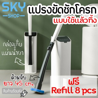 SKY *ฟรีรีฟิล 8 ชิ้น* ที่ขัดห้องน้ำ แปรงชักโครก พรีเมี่ยม แปรงขัดส้วม พร้อมแผ่นน้ำยา ใช้แล้วทิ้ง แปรงขัดพื้น