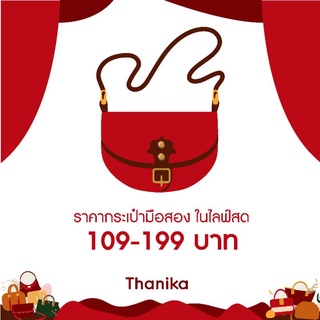 กระเป๋ามือสองในไลฟ์สดเท่านั้น 109-199 บาท