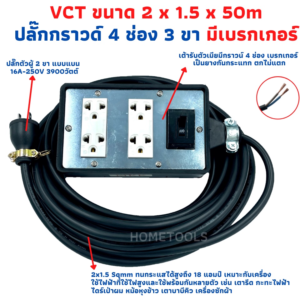 ปลั๊กพ่วง ปลั๊กสนามพร้อมสายไฟVCT 2x1.5 ขนาด 50 เมตรพร้อมบล็อคยาง4x6สามขา4ช่องเสียบ แบบมีเบรคเกอร์