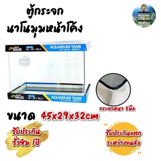 ตู้ปลาตู้กระจกนาโนุมหน้าโค้ง แบรนด์ใหม่ ทรงกว้าง  ขนาด45x29x32cm 18นิ้ว เหมาะสำหรับเลี้ยงปลาสวยงามทุกชนิด