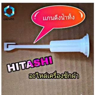 แกนดึงน้ำทิ้ง Hitachi อะไหล่เครื่องซักผ้า