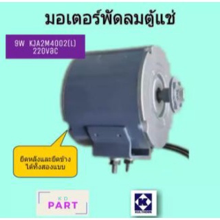 มอเตอร์ตู้แช่ กุลธร 9W ยึดหลัง ยึดข้าง KJA2M4002(L)