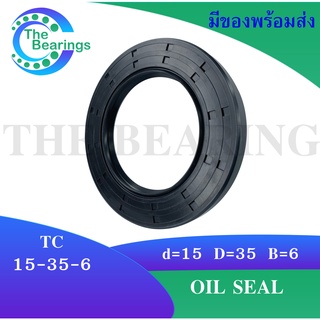 TC 15-35-6 Oil seal TC ออยซีล ซีลยาง ซีลกันน้ำมัน ขนาดรูใน 15 มิลลิเมตร TC 15x35x6 โดย The bearings